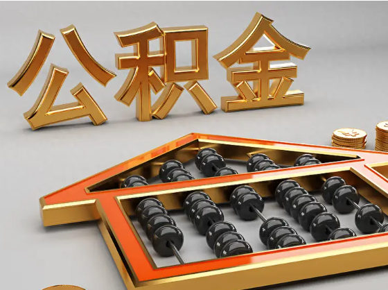 阜阳2025年住房公积金惠民属性的核心体现‌