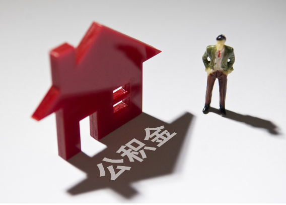 阜阳2025年4月最新公积金政策解读‌