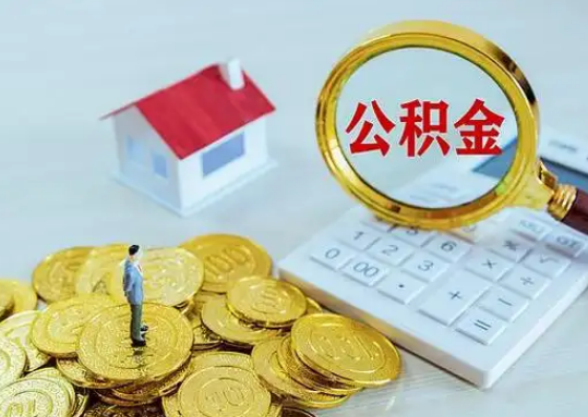 阜阳公积金新政对购房影响典型案例