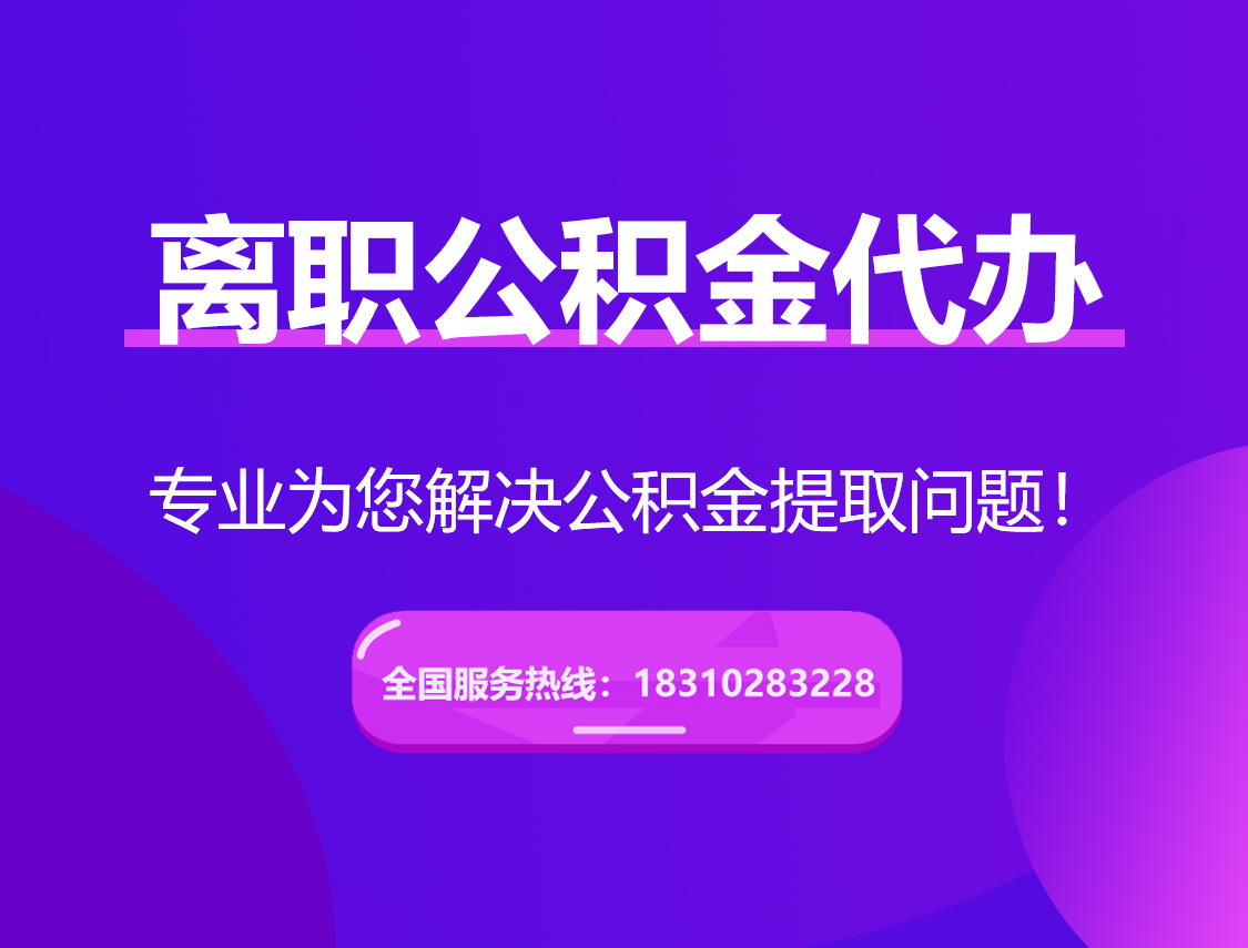 阜阳离职公积金代办提取